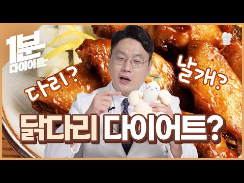 1분다이어트ㅣ닭다리, 닭날개는 다이어트에 어떨까? 1분다이어트ㅣ닭다리, 닭날개는 다이어트에 어떨까?