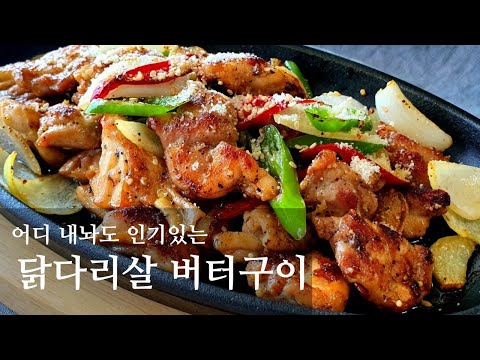 노릇노릇하게 구워 더 맛있는 닭다리살 버터구이