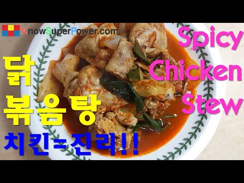 닭볶음탕 Spicy Chicken Stew - 운전, 영어, 요리는 독립의 기초입니다!!