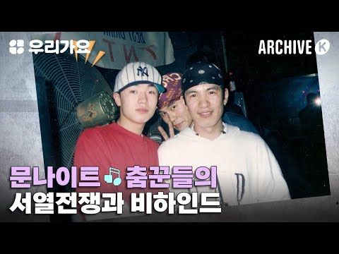 문나이트 춤꾼들의 서열전쟁과 비하인드 🏆🎤 [전설의 무대 아카이브K] | 우리가요