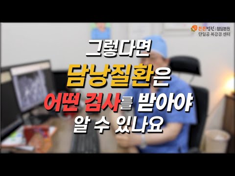 담낭 질환이 있다고 의심되는 경우 어떤 검사를 받아야 할까요?