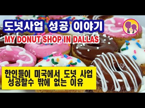 달라스 한인들의 도넛 사업 성공 이유- Korean American Donut Business in Dallas