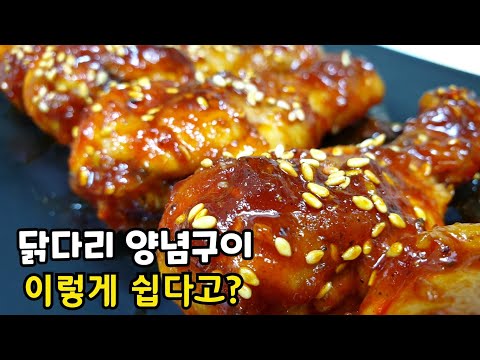 '닭다리 양념구이' 이렇게 쉽고 맛있을 줄이야, 대박이네