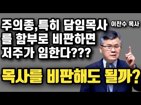 주의 종, 특히 담임 목사를 비판하면 안되는걸까?? | 이찬수 목사 | 명설교