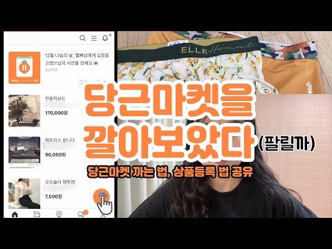 당근마켓을 깔아보았다/ (초보자용)당근마켓 가입방법, 상품등록 방법 공유