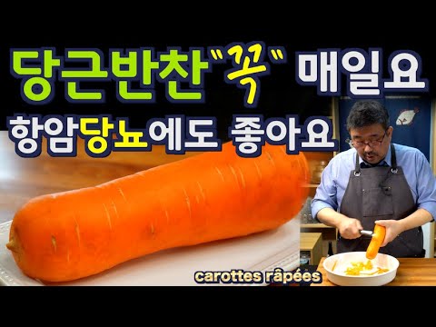 당근 반찬 꼭 매일 드세요. 재료 딱3개, 맛 있어요, 항암, 당뇨에도 너무좋은 당근 반찬, 당근을 알면 건강합니다. 준티비 당근, JUNTV Carrot