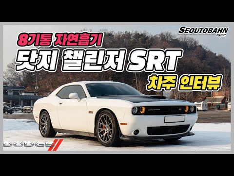 8기통 자연흡기 닷지 챌린저 SRT 차주의 리얼 후기ㅣ현실 유지비, 장점, 단점ㅣ