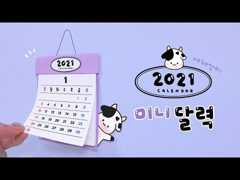 2021년 미니달력 만들기📆 ｜ DIY Mini Calendar 2021｜도안 무료 공유