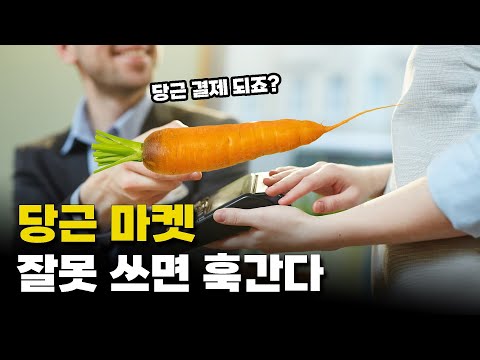당근거래 잘못하면 진짜 인생 끝난다...