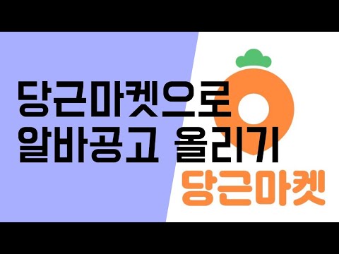 당근마켓으로 무료 알바공고 올리는 방법