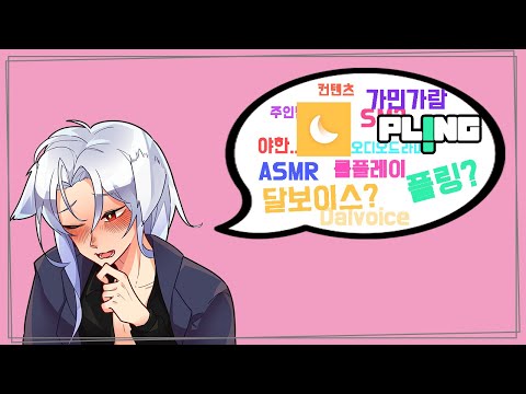 【플랫폼】 플링과 달보이스 안내 [Feat. 🔞성인 인증 방법, ASMR 풀버전]