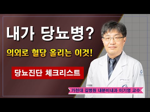 내가 당뇨병? 당뇨진단 체크리스트 /  가천대 길병원 내분비내과 이기영 교수