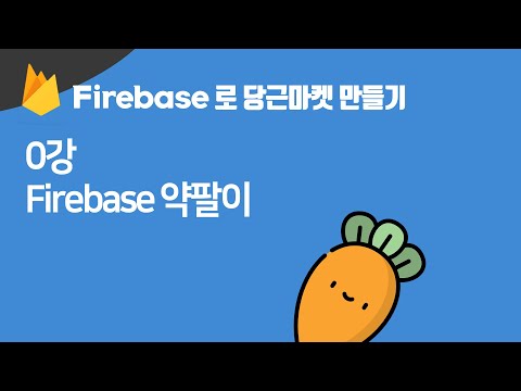 서버지식없이 당근마켓 만드는 법 (Firebase로 만드는 당근마켓 2시간컷)