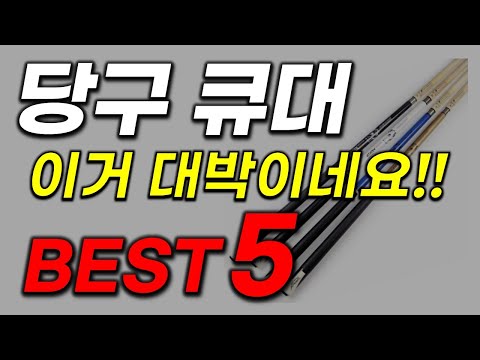 당구 큐대 추천 2023년 인기순위 BEST5 가격 할인정보 비교 후기 리뷰