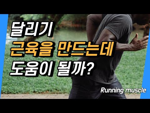 러닝 운동을 할 때 근육이 중요할까요? (#달리기 #근육 #다이어트)
