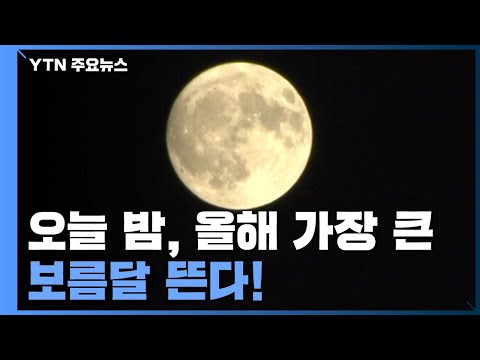 오늘 밤, 올해 가장 큰 보름달 뜬다 / YTN