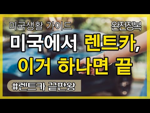 미국에서 렌트카를 할때 이거하나면 끝! 꿀팁 끝판왕 미국에서 렌트카를 할때 이거하나면 끝! 꿀팁 끝판왕