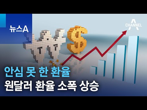 안심 못 한 환율…원달러 환율 소폭 상승 | 뉴스A 안심 못 한 환율…원달러 환율 소폭 상승 | 뉴스A