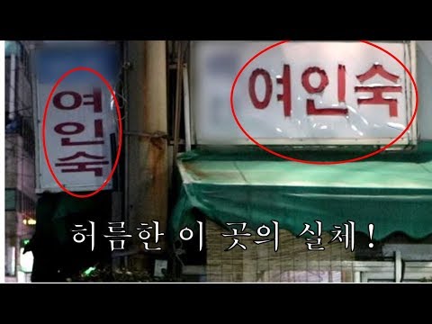 할머니들이 붙잡고 놀고 가라는 여인숙, 잠입취재 해봤습니다 할머니들이 붙잡고 놀고 가라는 여인숙, 잠입취재 해봤습니다