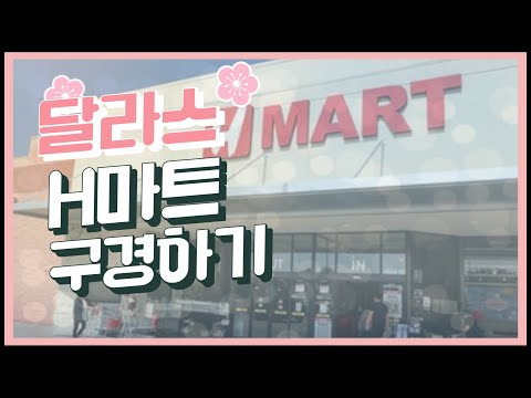 #1 Korean Market in Dallas, H mart tour..  달라스 한인들을 먹거리 부자로 만들어 주는 H 마트 둘러보기