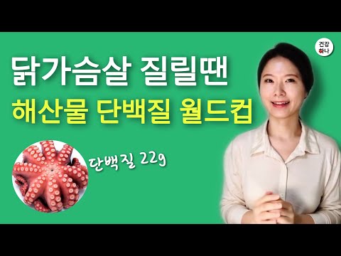 닭가슴살 질릴때 해산물로 단백질 섭취하세요! #해산물 단백질 월드컵