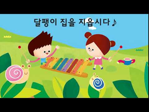 1호_플레이메가 1단계_[동요] 달팽이 집을 지읍시다
