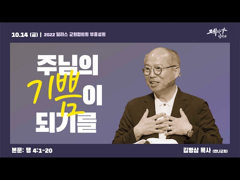 10/14 (금) | 달라스 교회협의회 부흥성회 | 김병삼 목사