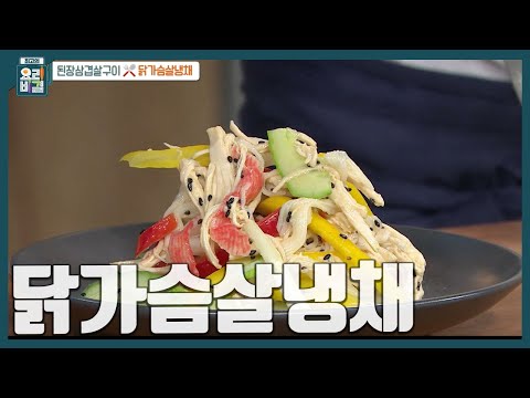 [최요비] 닭가슴살 요리 중 제일 간단하고 제일 맛있는 레시피! 다이어트 & 고혈압에 좋은 '닭가슴살냉채' 만드는 법 | 민요한