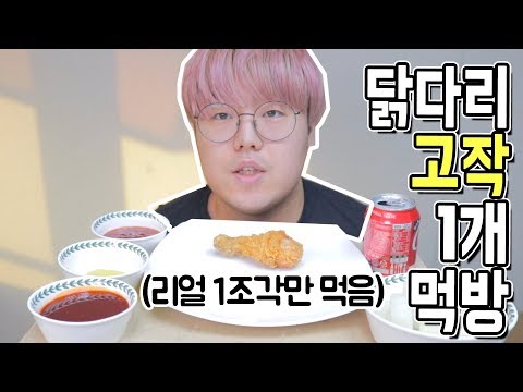 치킨 닭다리 고작 1개 먹방 (밴쯔님 패러디) [작비 고작 먹방]