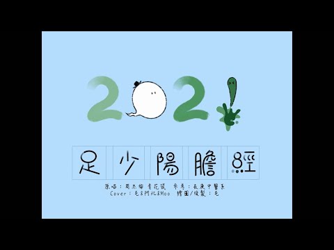【12經絡咖歌計畫】11-足少陽膽經
