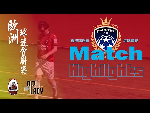 (精華) 祖雲達斯香港球迷隊 vs 香港AC米蘭球迷會 [2023 HK Supporters'Club Football League]