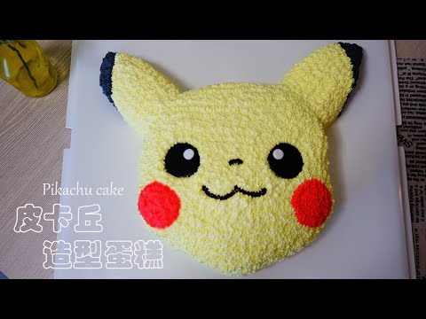 皮卡丘造型蛋糕 Pikachu Cake 造型蛋糕DIY 簡單易做