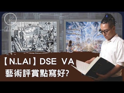 【N.Lai】DSE VA 藝術評賞精讀 | 藝術評賞點寫好? | DSE VISUAL ART | DSE VA