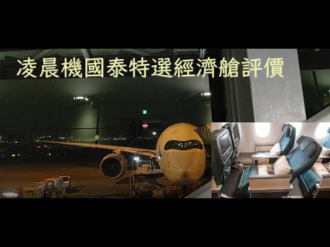 Cathay Pacific to Japan A350-900 Premium Economy Seat and Economy Exit Row Seat Review (Cantonese)