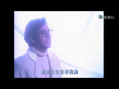 譚詠麟 ~ 情義倆心知【Music Video 】