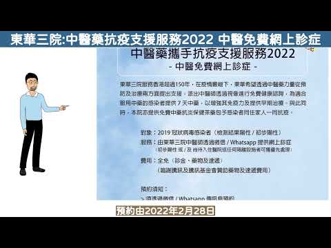 東華三院:中醫藥抗疫支援服務2022 中醫免費網上診症