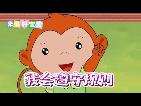 【我会遵守规则】幼儿好习惯养成 | 遵守规则 公平游戏｜米卡好宝宝 0-6岁