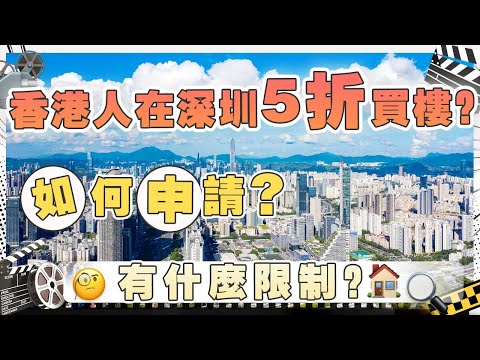 大灣區最新政策，港人在深圳5折買居屋？？？如何申請|有無額外要求|幾時實行？？