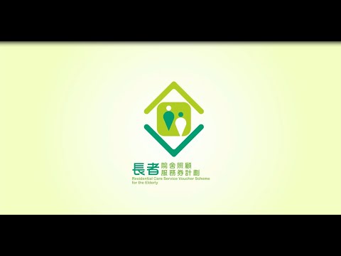 「長者院舍照顧服務券計劃」簡介  Introduction on the