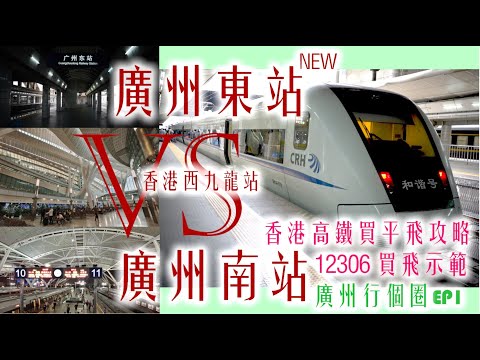 [廣州行個圈EP1]香港高鐵-廣州東VS廣州南 |12306 買飛示範|香港高鐵買平飛攻略-最多可平約$70|High Speed Railway HK to Guangzhou East/South