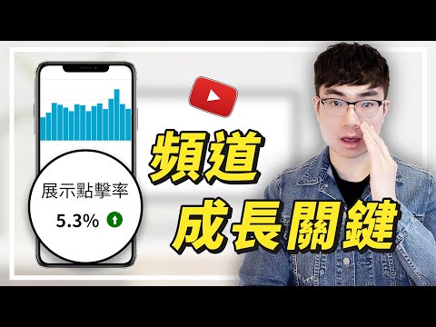 【多少展示點擊率會得到YouTube推薦?】什麼是展示點擊率(CTR)|如何提高影片展示點擊率 【多少展示點擊率會得到YouTube推薦?】什麼是展示點擊率(CTR)|如何提高影片展示點擊率