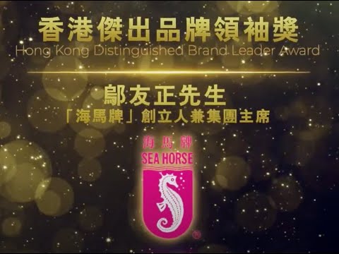 《香港品牌發展局》香港傑出品牌領袖奬2021 - 海馬牌床褥鄔友正先生