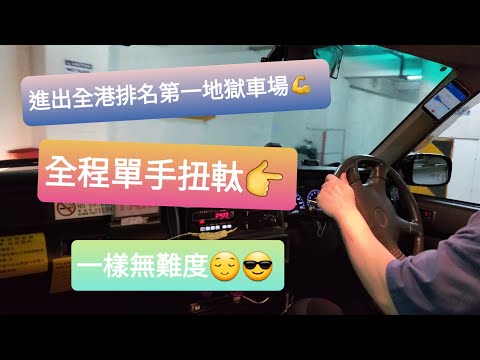 職業司機示範全程單手扭軚進出伊利停車場 | How a skillful driver dominates the most difficult carpark in Hong Kong