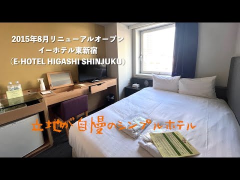 ＜宿泊レポート＞「イーホテル東新宿（E-HOTEL東新宿）」
