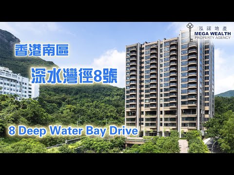 💙泓諾地產💙帶您看香港✨深水灣徑8號✨豪宅