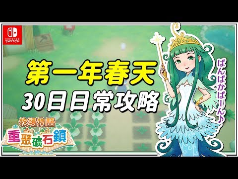 Harvest Moon Reunion Mineral Town (Switch) : 30 Days Daily  Reminders in Spring | Gameplay