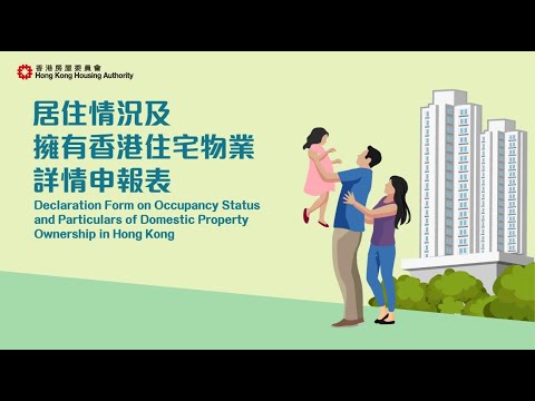 居住情況及擁有香港住宅物業詳情申報表