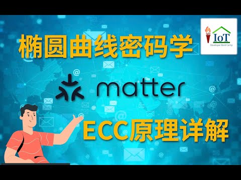 matter协议椭圆曲线密码学(ECC) 原理详解