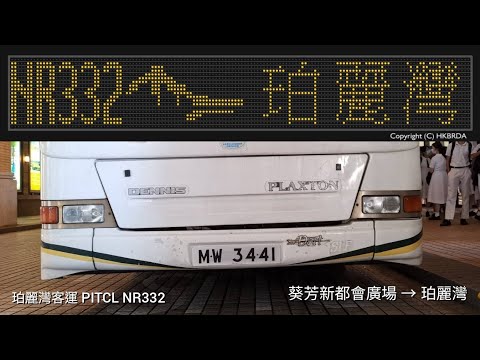 珀麗灣客運 PITCL NR332 葵芳新都會廣場 前往 珀麗灣巴士總站 縮時行車影片