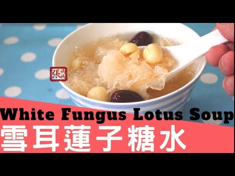 {ENG SUB} ★ 雪耳蓮子糖水 簡單做法★ | White fungus lotus seed sweet soup